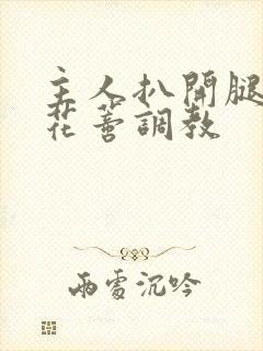 主人扒开腿揉捏花蒂调教