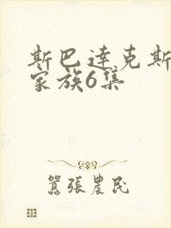 斯巴达克斯亚述家族6集封面