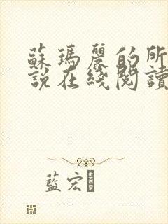 苏玛丽的所有小说在线阅读封面