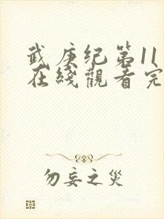 武庚纪第11季在线观看完整版高清封面