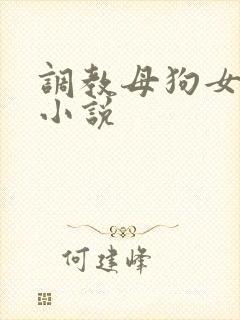 调教母狗女老师小说