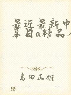 最近最新中文字幕日a精品人妻