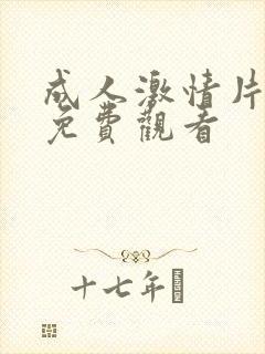 成人激情片在线免费观看