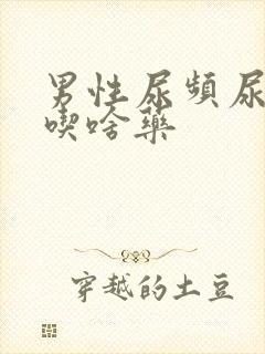 男性尿频尿不尽吃啥药