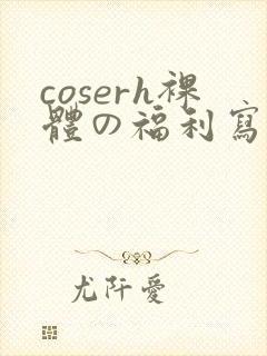 coserh裸体の福利写真