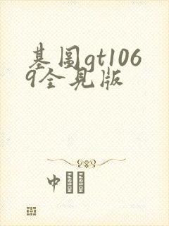 基图gt1069全见版