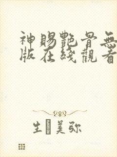 神赐艳骨无删减版在线观看最新章节