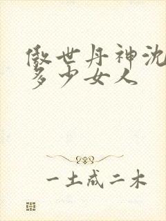 傲世丹神沈翊有多少女人