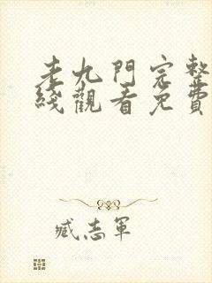 老九门完整版在线观看免费高清封面