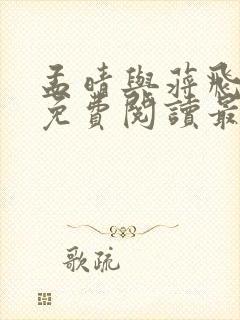 孟晴与蒋飞小说免费阅读最新章节