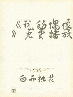 《我的偶像女友》免费播放全集