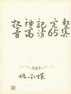 牧神记完整版观看高清65集