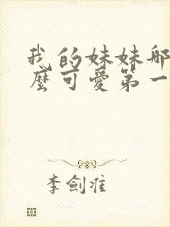 我的妹妹哪有这么可爱第一季动漫