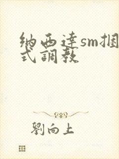 纳西达sm捆绑式调教