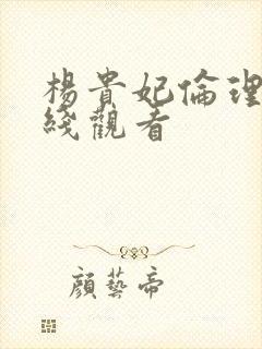 杨贵妃伦理片在线观看