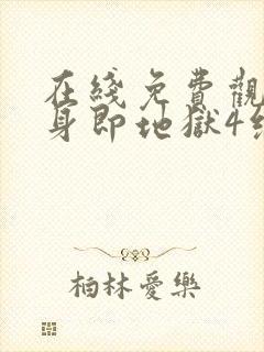 在线免费观看单身即地狱4综艺国语版封面