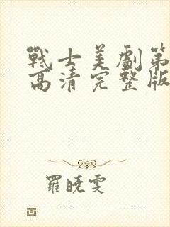 战士美剧第一季高清完整版在线观看免费