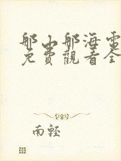 那山那海电视剧免费观看全集