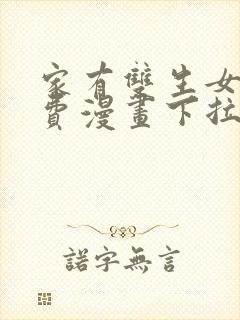 家有双生女友免费漫画下拉式