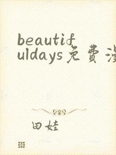 beautifuldays免费漫画最新章节