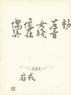 偶像女友动漫6集在线看封面