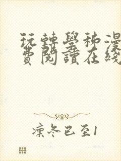 玩转学秭漫画免费阅读在线