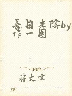 长日光阴by乱作一团