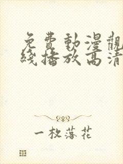 免费动漫观看在线播放高清版封面