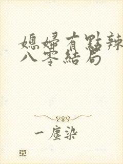 媳妇有点辣重生八零结局