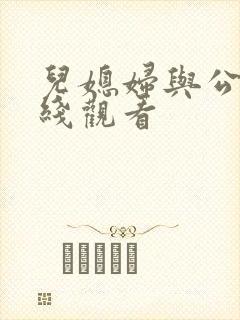 儿媳妇与公公在线观看