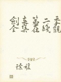 剑来第二季免费全集在线观看封面