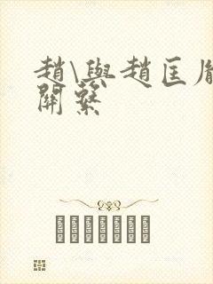 赵\与赵匡胤的关系