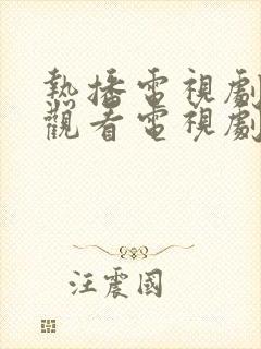 热播电视剧免费观看电视剧大全在线观看封面