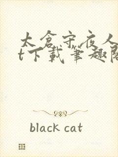 太仓守夜人txt下载笔趣阁