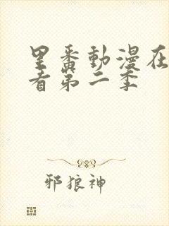 里番动漫在线观看第二季