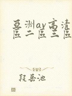 亚洲av高清一区二区三区性感激情