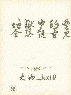 地狱中的爱漫画全集观看免费封面