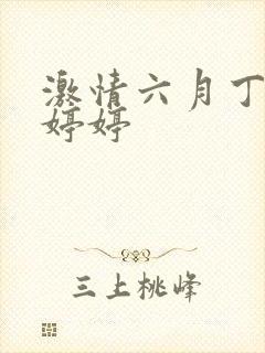 激情六月丁香色婷婷