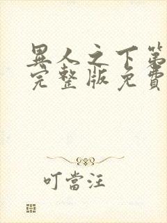 异人之下第十集完整版免费观看