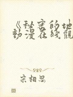 《秘密的地方》动漫在线观看全集封面