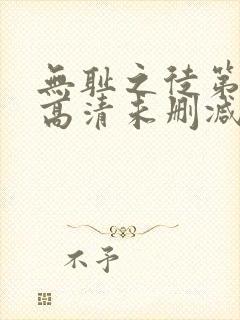 无耻之徒第一季高清未删减版