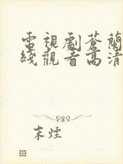 电视剧苍兰诀在线观看高清完整版