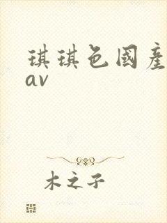 琪琪色国产精品av