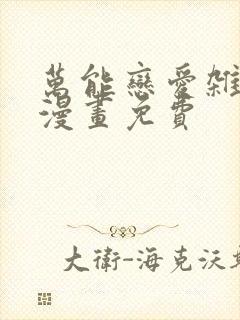 万能恋爱杂货店漫画免费