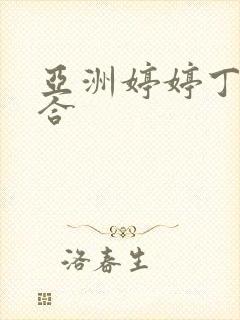 亚洲婷婷丁香综合