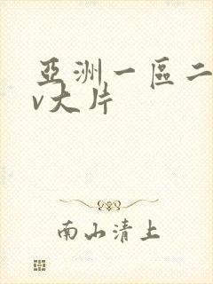 亚洲一区二区av大片