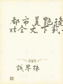 都市美艳后宫txt全文下载洛公子