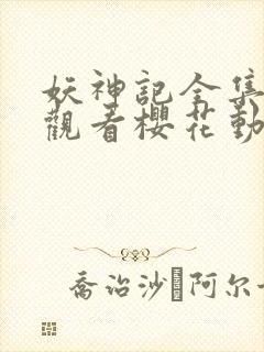 妖神记全集免费观看樱花动漫