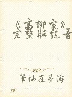 《高柳家》动漫完整版观看