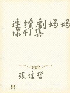 连续剧妈妈在等你41集封面